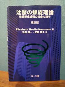 「沈黙の螺旋理論 :世論形成過程の社会心理学」エリザベート・ノエル・ノイマン、池田謙一、安野智子 ◎ロック ヒューム ルソー リップマン