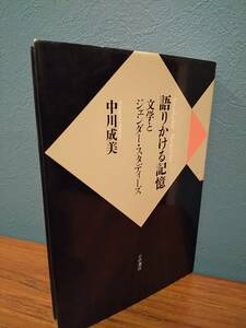 「語りかける記憶 : 文学とジェンダー・スタディーズ」中川成美 （検索用：室生犀星 松浦理英子 林芙美子 樋口一葉 笙野頼子 尾崎翠 ）