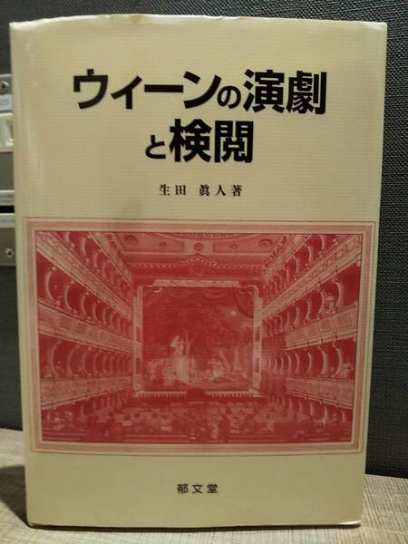 「ウィーンの演劇と検閲」生田真人 （検索用：三月前期 オーストリア ライムント 言論の自由 ブルク劇場 グリルパルツァー カステリ）