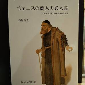 「ヴェニスの商人の異人論 人肉一ポンドと他者認識の民族学」西尾哲夫 ◎検索用:シェイクスピア
