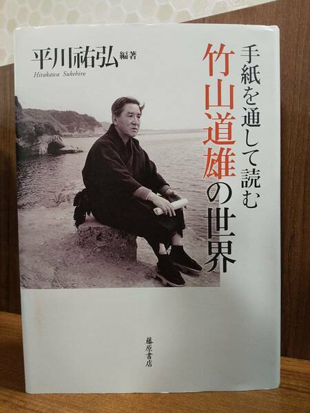 「手紙を通して読む竹山道雄の世界」平川祐弘 （検索用：三谷隆正 安倍能成 長与善郎 渡邊一夫 芳賀徹 ビルマの竪琴 秦郁彦 足立節子）