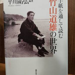 「手紙を通して読む竹山道雄の世界」平川祐弘 (検索用:三谷隆正 安倍能成 長与善郎 渡邊一夫 芳賀徹 ビルマの竪琴 秦郁彦 足立節子)