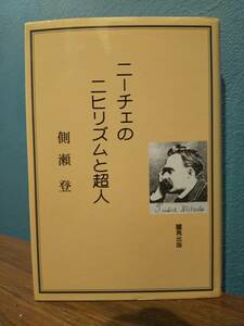 「ニーチェのニヒリズムと超人」側瀬登 