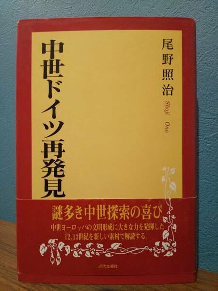 「中世ドイツ再発見」尾野照治 （検索用：宮廷抒情詩 英雄叙事詩 ニーベルンゲンの歌 ミンネザング シュペルフォーゲル）