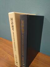 研究叢書477「国語論考 語構成的意味論と発想論的解釈文法」若井勲夫 ◎検索用：芭蕉 マルティンブーバー 神道_画像3