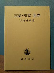 「言語・知覚・世界」大森荘蔵