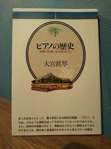 「ピアノの歴史 楽器の変遷と音楽家のはなし」大宮眞琴