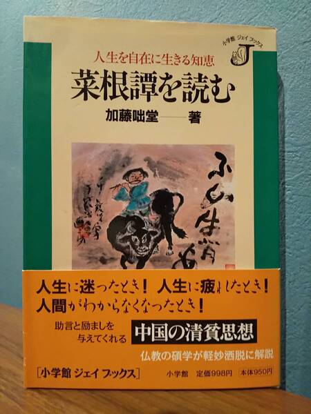 「菜根譚を読む : 人生を自在に生きる知恵」加藤咄堂 