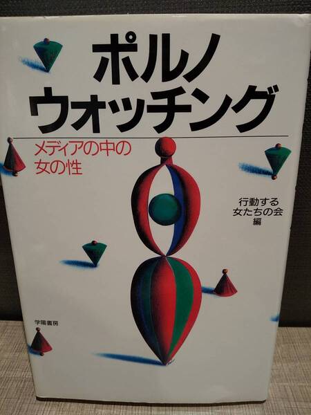 「ポルノ・ウォッチング メディアの中の女の性」行動する女たちの会 ◎検索用：フェミニズム 性犯罪 セクハラ ポリコレ 性表現