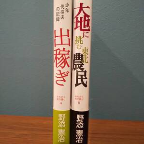 野添憲治セレクション みちのく・民の語り 4巻「出稼ぎ : 少年伐採夫の記録」6巻「大地に挑む東北農民 : 開拓の歴史を歩く」