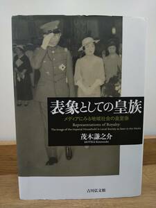 「表象としての皇族 メディアにみる地域社会の皇室像」茂木謙之介