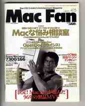 【e1535】97.4.15 マックファン MacFan／特集1=Macな悩み相談室、特集2=OpenDocクライシス、Power Macintosh 7300/166、..._画像1