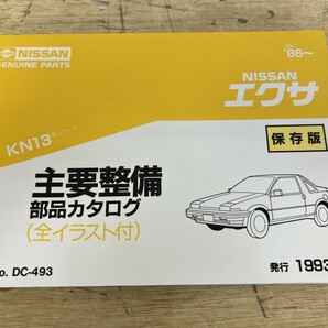 NISSAN 日産 エクサ KN13 主要整備 部品カタログ （全イラスト付）（昭61）'86- 発行 1993-8の画像1