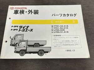 TOYOTA トヨタ ダイナ トヨエース M-YY51 52 61系 T-YY51 52 61系 N-LY50 60系 その他 '87.8- パーツカタログ 車検・外装　1992.12