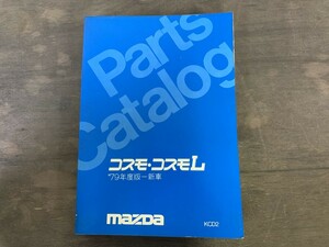  ultimate beautiful goods MAZDA Mazda Cosmo Cosmo L parts catalog CD8MC-JU CD8MC-TU 1979 fiscal year edition - new car 1979 year 10 month issue 