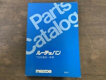 MAZDA マツダ ルーチェバン パーツカタログ LA7MV-FN 1979年度版-新車 1979年2月発行_画像1