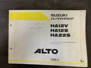 SUZUKI スズキ ALTO アルト パーツカタログ3版 HA12V HA12S HA22S 1995年5月発行
