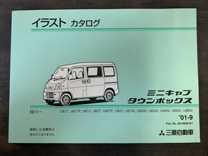 極美品 MITSUBISHI 三菱 ミニキャブ タウンボックス イラストカタログ U61T U66W 2001年9月発行