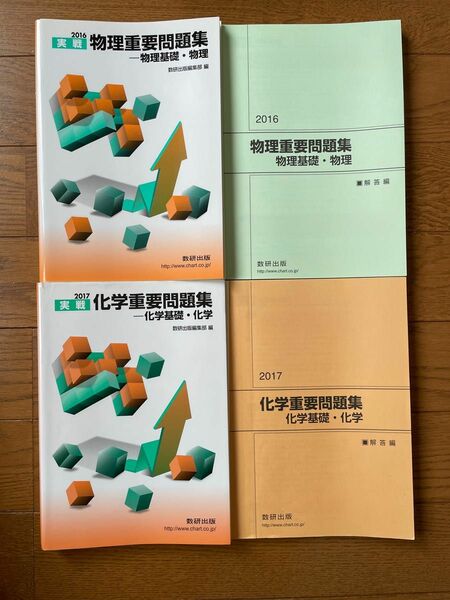 化学重要問題集 物理重要問題集 数研出版