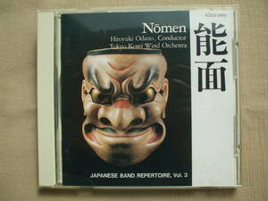 CD◆能面 東京佼成ウィンドオーケストラ 小田野宏之 /KOCD-2903