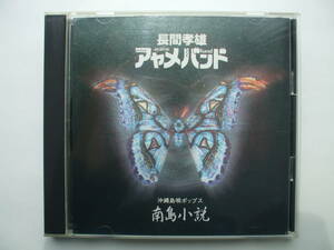 CD◆長間孝雄・アヤメバンド 南島小説 沖縄島唄ポップス