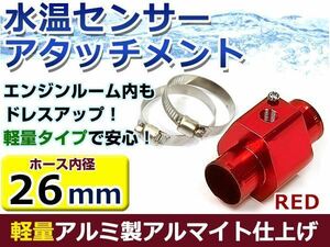 水温計センサーアタッチメント スズキ アルトワークス HA12S/22S φ26用 レッド/赤 26Φ/26mm 接続アダプター