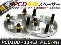 PCD変換 ワイドトレッドスペーサー 4穴 100→114.3 P1.5 15mm ツライチ ワイトレ アルミホイール ボディ ツラ合わせに_画像1