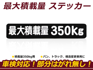 最大積載量 ステッカー 【最大積載量350kg】 背景黒×白文字 シール 軽トラック ハイエース キャラバン キャリイ ハイゼット等 車検対策に