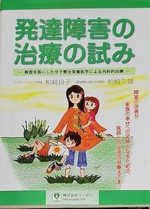 発達障害の治療の試み 検査を基にした分子整合栄養医学による内科的治療／柏崎良子 (著者) 柏崎久雄 (著者)