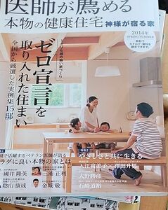 医師が薦める本物の健康住宅　神様が宿る家　２０１４年ＳＰＲＩＮＧ／ＳＵＭＭＥＲ　ゼロ宣言を取り入れた住まい ハウスドットコム／監修