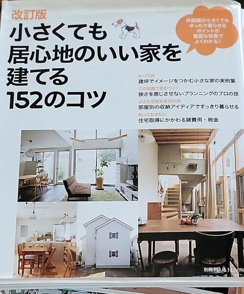 小さくても居心地のいい家を建てる152のコツ