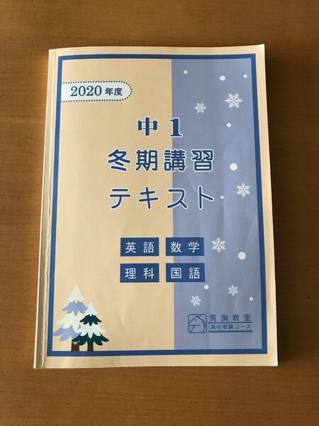 馬渕教室　中1 冬期講習テキスト