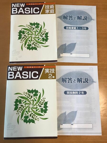 中学生ワーク　NEW BASIC 技術家庭1〜3年　実技2年