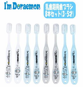 I′m Doraemon ドラえもん 歯ブラシ 8本セット キャップ付き 柔らかい 園児用 お食事 スケーター/TB5SE 03