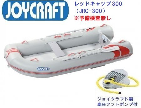 29940円 ジョイクラフト レッドキャップJRC295 ☆電動ポンプ付き