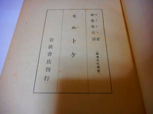 岩波書店　ハンス・フォン・ゼークト　「モルトケ」　昭和18年出版