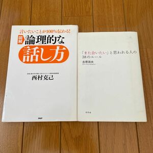 論理的な話し方&また会いたいと思われる人の38のルール