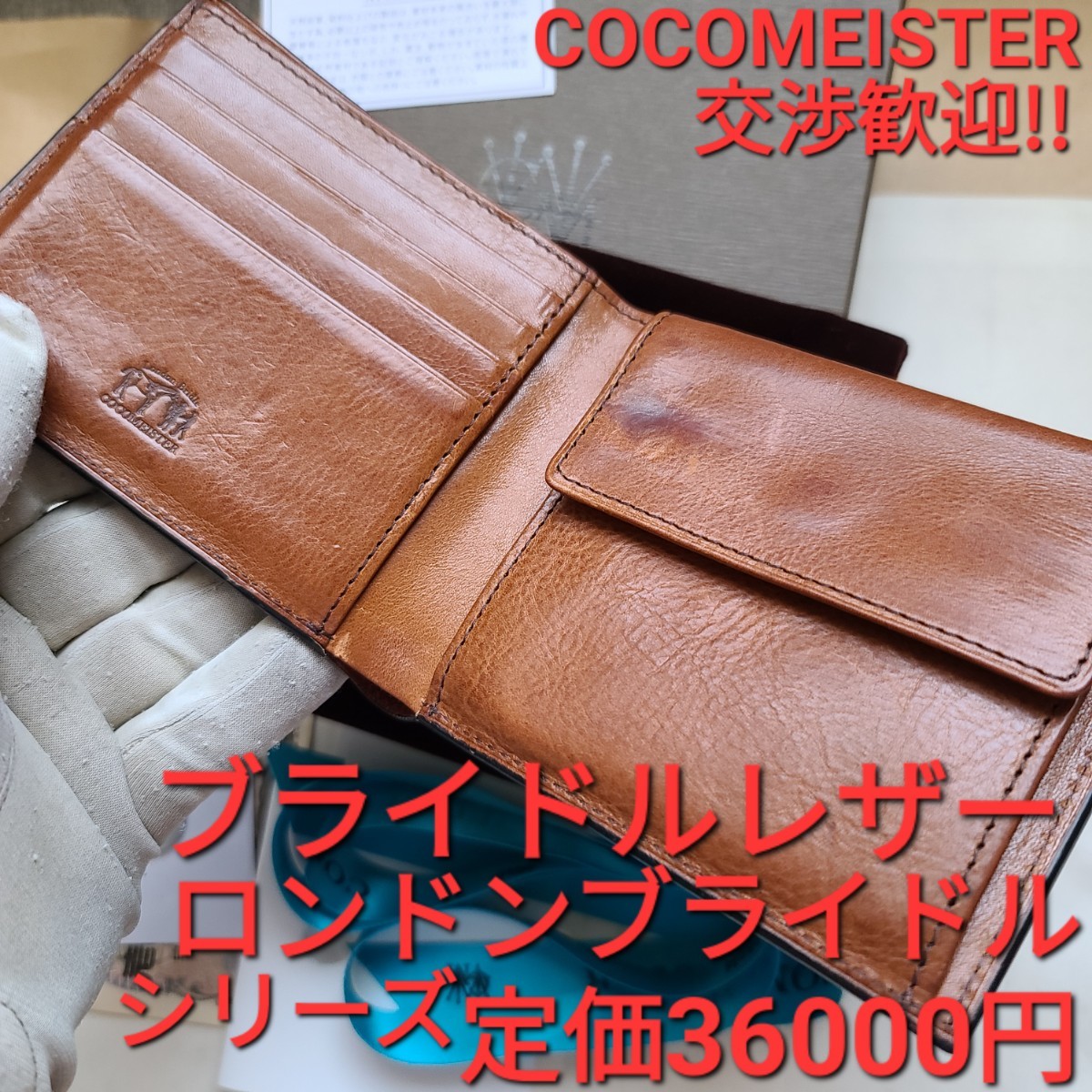 未使用 交渉可 ココマイスター COCOMEISTER オークバーク マールバラ