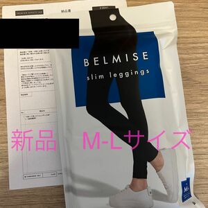 新品　未開封　ベルミス　BELMISE スリムレギンス　M-Lサイズ　1枚　Mサイズ　Sサイズ　着圧レギンス