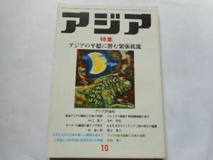 「アジア」1977年10月号 122号　アジア評論社　発行人：吉田耕作　特集：アジアの平穏に潜む緊張底流