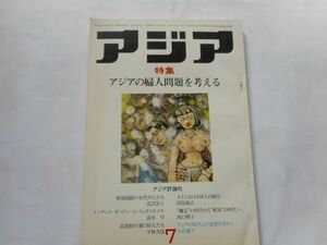 「アジア」1973年7月号 78号　アジア評論社　発行人：吉田耕作　特集：アジアの婦人問題を考える