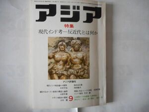 「アジア」1973年9月号 80号　アジア評論社　発行人：吉田耕作　特集：現代インド考ー反近代とは何か　座談会：大国間の平和構築と朝鮮統一