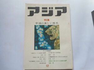 「アジア」1976年12月号 114号　アジア評論社　発行人：吉田耕作　特集：中国の新しい時代