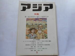 「アジア」1977年5月号 118号　アジア評論社　発行人：吉田耕作　特集：オーストラリア＝もう一つアジア