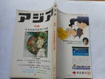 「アジア」1975年4月号 97号　アジア評論社　発行人：吉田耕作　特集：日本的海外進出の功罪_画像2