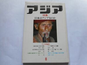 「アジア」1981年8月号 161号　アジア評論社　発行人：吉田耕作　特集：日本はアジアなのか