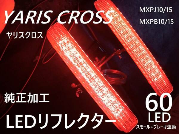 トヨタ ヤリスクロス LEDリフレクター 純正加工 減光付 新品即決希少 NA/HV ハイブリッドtrfモデリGR※