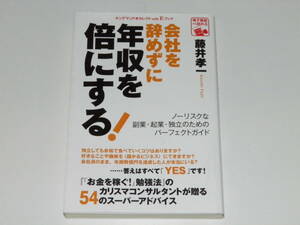 会社を辞めずに年収を倍にする　藤井孝一