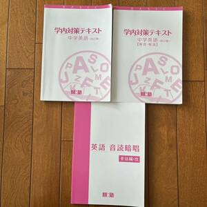 類塾　学内対策テキスト　中学英語　解答・解説付き　音読暗唱