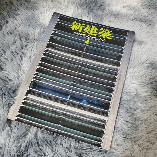 新建築　1999 4月 yhsbook